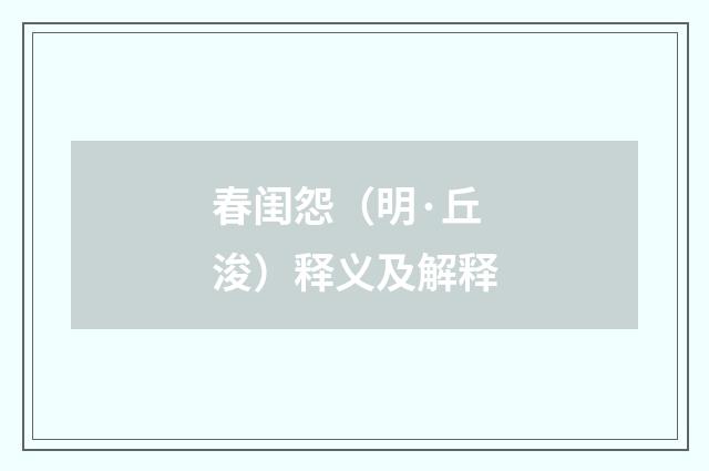 春闺怨（明·丘浚）释义及解释