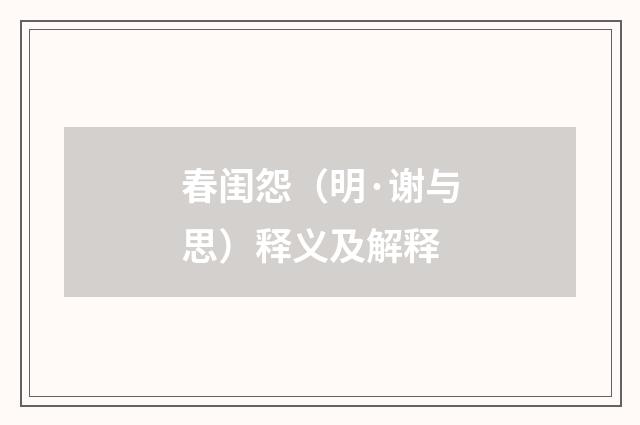 春闺怨（明·谢与思）释义及解释