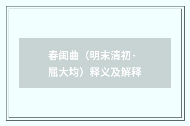 春闺曲（明末清初·屈大均）释义及解释