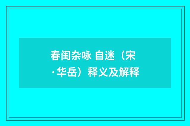 春闺杂咏 自迷（宋·华岳）释义及解释