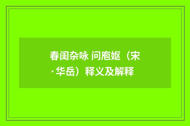 春闺杂咏 问庖妪（宋·华岳）释义及解释