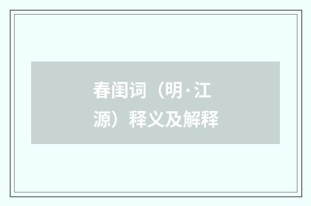 春闺词（明·江源）释义及解释