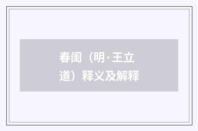 春闺（明·王立道）释义及解释