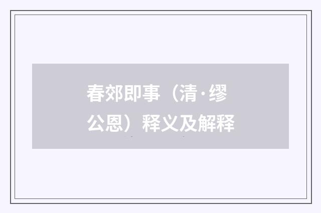 春郊即事（清·缪公恩）释义及解释