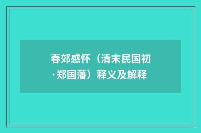 春郊感怀（清末民国初·郑国藩）释义及解释
