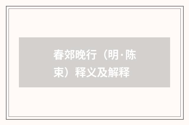 春郊晚行（明·陈束）释义及解释