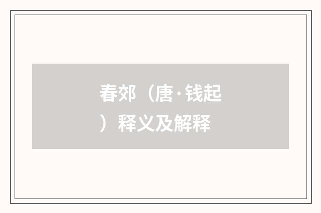 春郊（唐·钱起）释义及解释