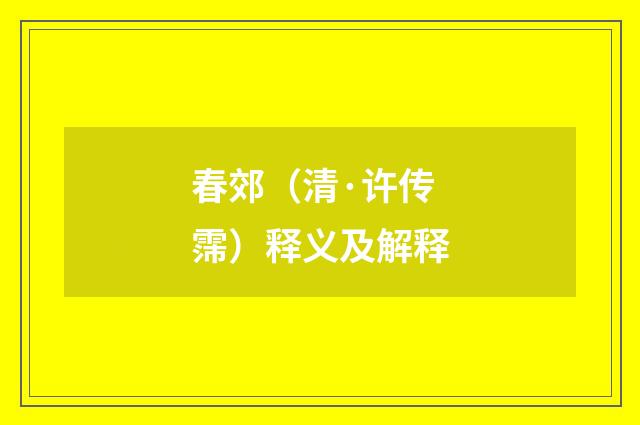 春郊（清·许传霈）释义及解释