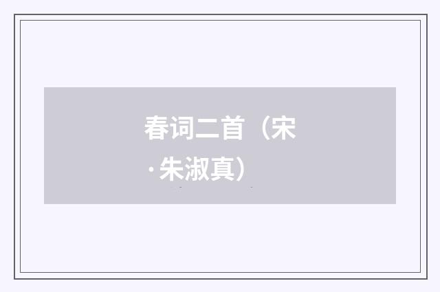 春词二首（宋·朱淑真）释义及解释