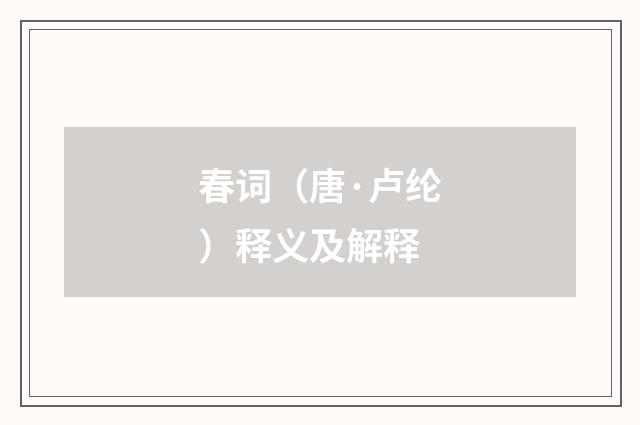 春词（唐·卢纶）释义及解释