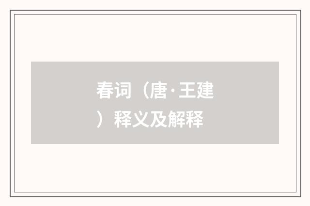 春词（唐·王建）释义及解释