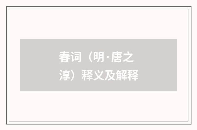 春词（明·唐之淳）释义及解释