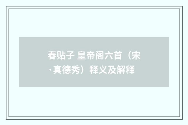 春贴子 皇帝阁六首（宋·真德秀）释义及解释