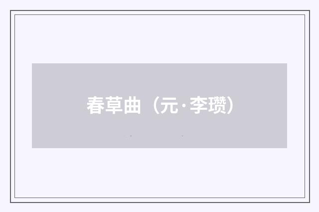 春草曲（元·李瓒）