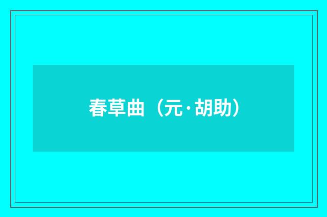 春草曲（元·胡助）