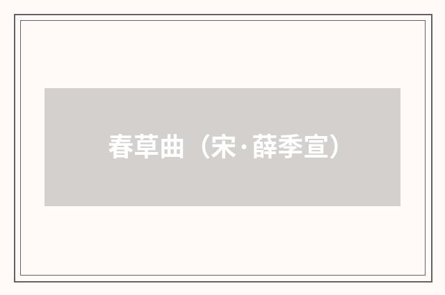 春草曲（宋·薛季宣）