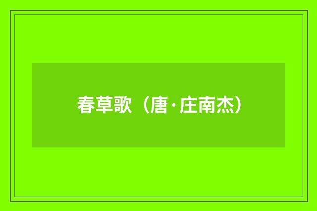 春草歌（唐·庄南杰）