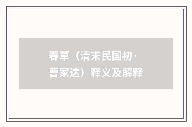 春草（清末民国初·曹家达）释义及解释