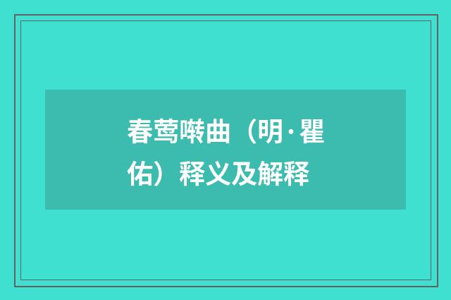 春莺啭曲（明·瞿佑）释义及解释