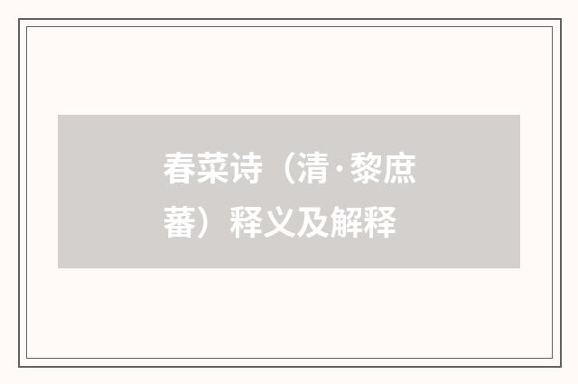 春菜诗（清·黎庶蕃）释义及解释