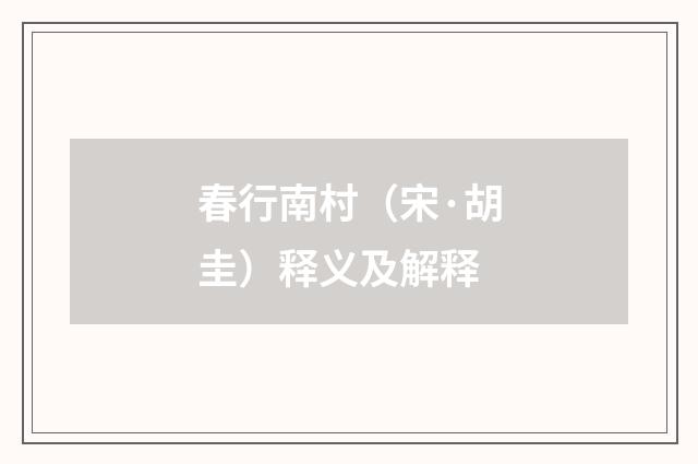 春行南村（宋·胡圭）释义及解释