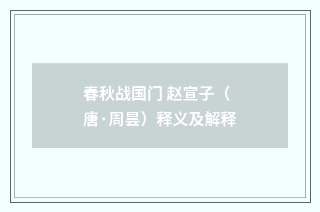 春秋战国门 赵宣子（唐·周昙）释义及解释