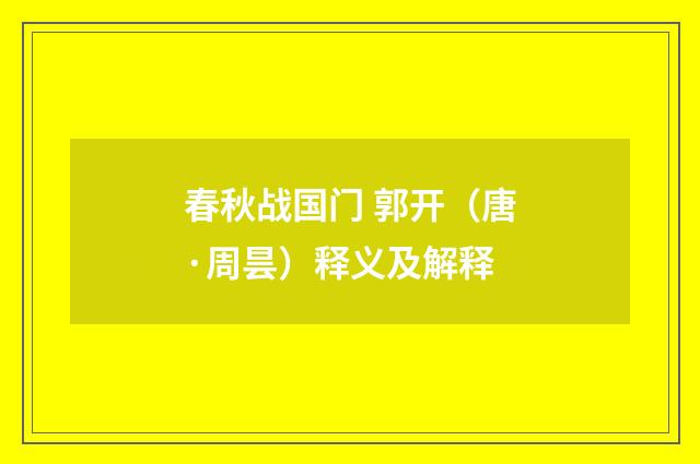 春秋战国门 郭开（唐·周昙）释义及解释