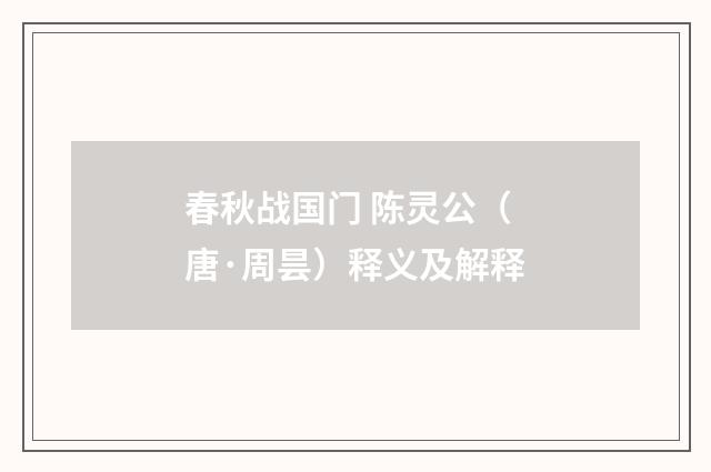 春秋战国门 陈灵公（唐·周昙）释义及解释