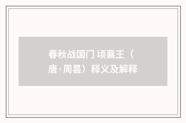 春秋战国门 顷襄王（唐·周昙）释义及解释