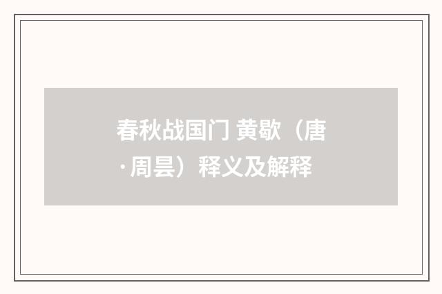 春秋战国门 黄歇（唐·周昙）释义及解释