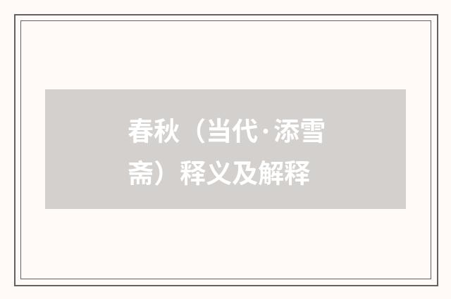 春秋（当代·添雪斋）释义及解释