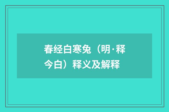 春经白寒兔（明·释今白）释义及解释