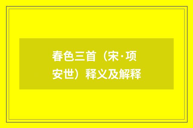 春色三首（宋·项安世）释义及解释