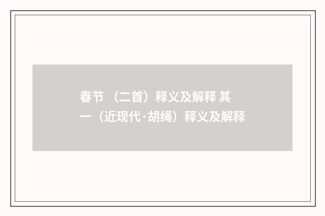 春节 （二首）释义及解释 其一（近现代·胡绳）释义及解释