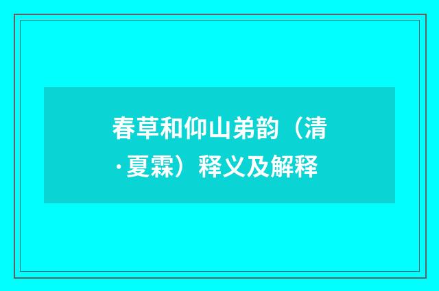 春草和仰山弟韵（清·夏霖）释义及解释