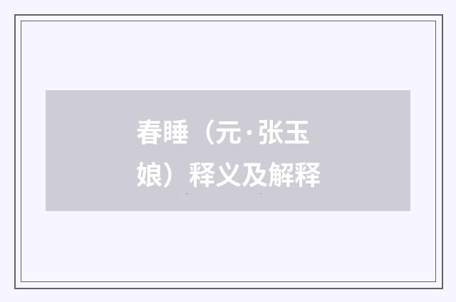 春睡（元·张玉娘）释义及解释