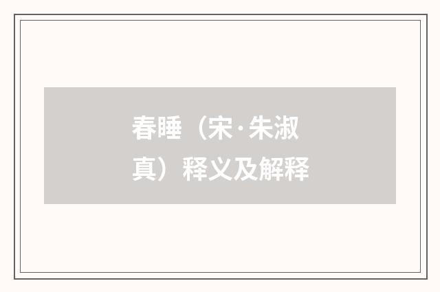 春睡（宋·朱淑真）释义及解释