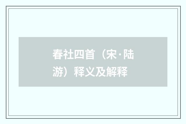 春社四首（宋·陆游）释义及解释
