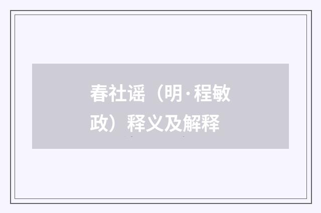 春社谣（明·程敏政）释义及解释