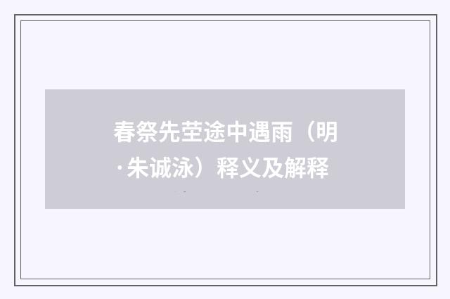 春祭先茔途中遇雨（明·朱诚泳）释义及解释