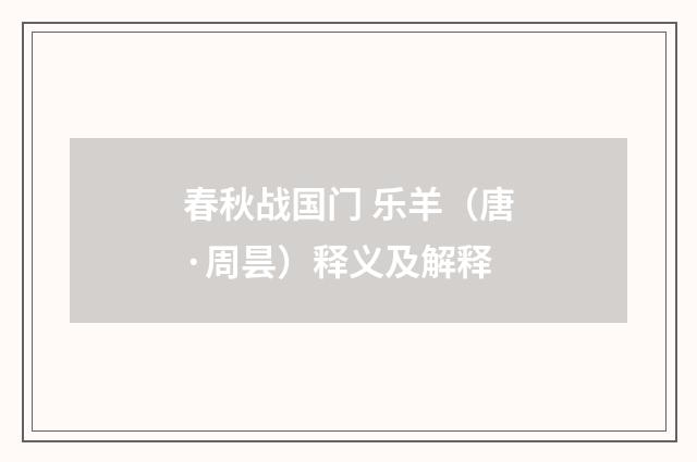 春秋战国门 乐羊（唐·周昙）释义及解释