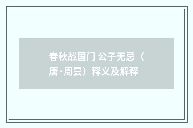 春秋战国门 公子无忌（唐·周昙）释义及解释