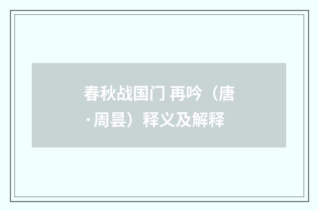 春秋战国门 再吟（唐·周昙）释义及解释