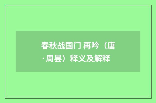 春秋战国门 再吟（唐·周昙）释义及解释