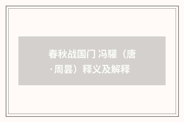 春秋战国门 冯驩（唐·周昙）释义及解释