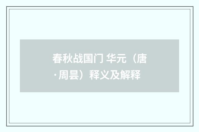 春秋战国门 华元（唐·周昙）释义及解释