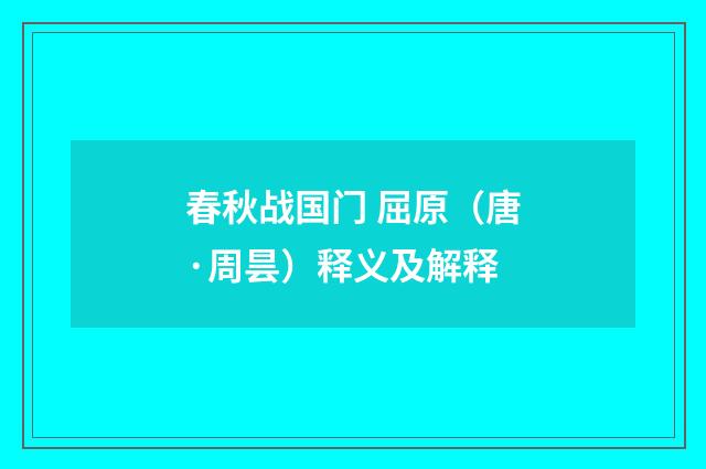 春秋战国门 屈原（唐·周昙）释义及解释