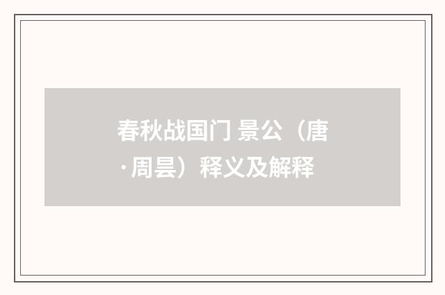 春秋战国门 景公（唐·周昙）释义及解释