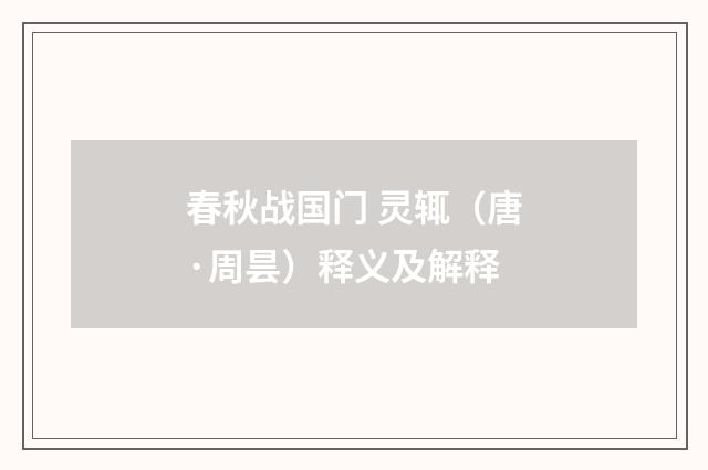 春秋战国门 灵辄（唐·周昙）释义及解释