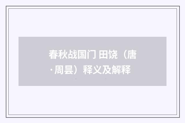 春秋战国门 田饶（唐·周昙）释义及解释